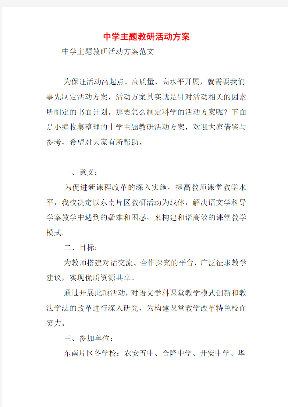 中学主题教研活动方案