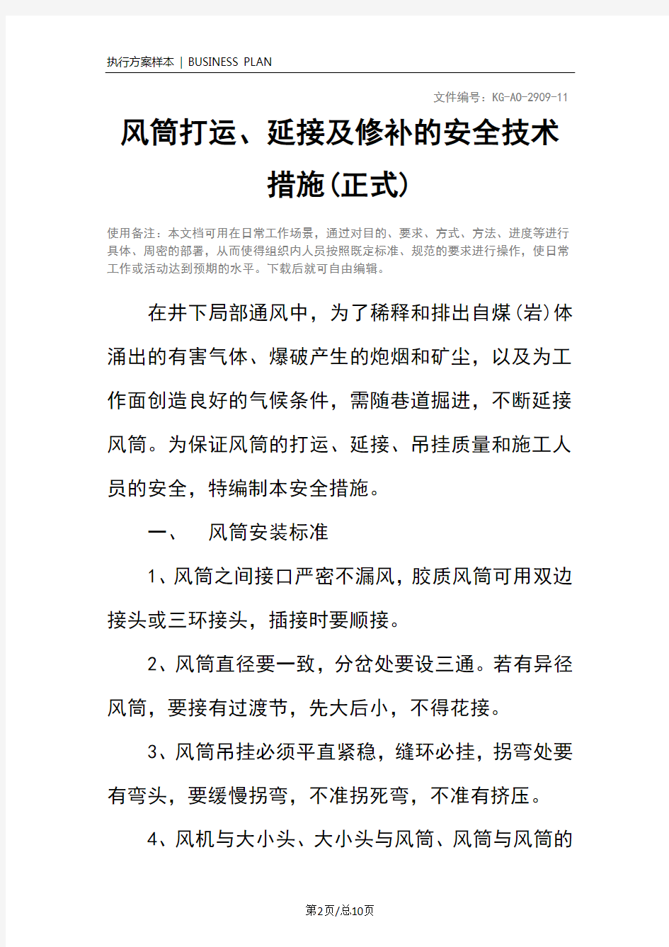 风筒打运、延接及修补的安全技术措施(正式)