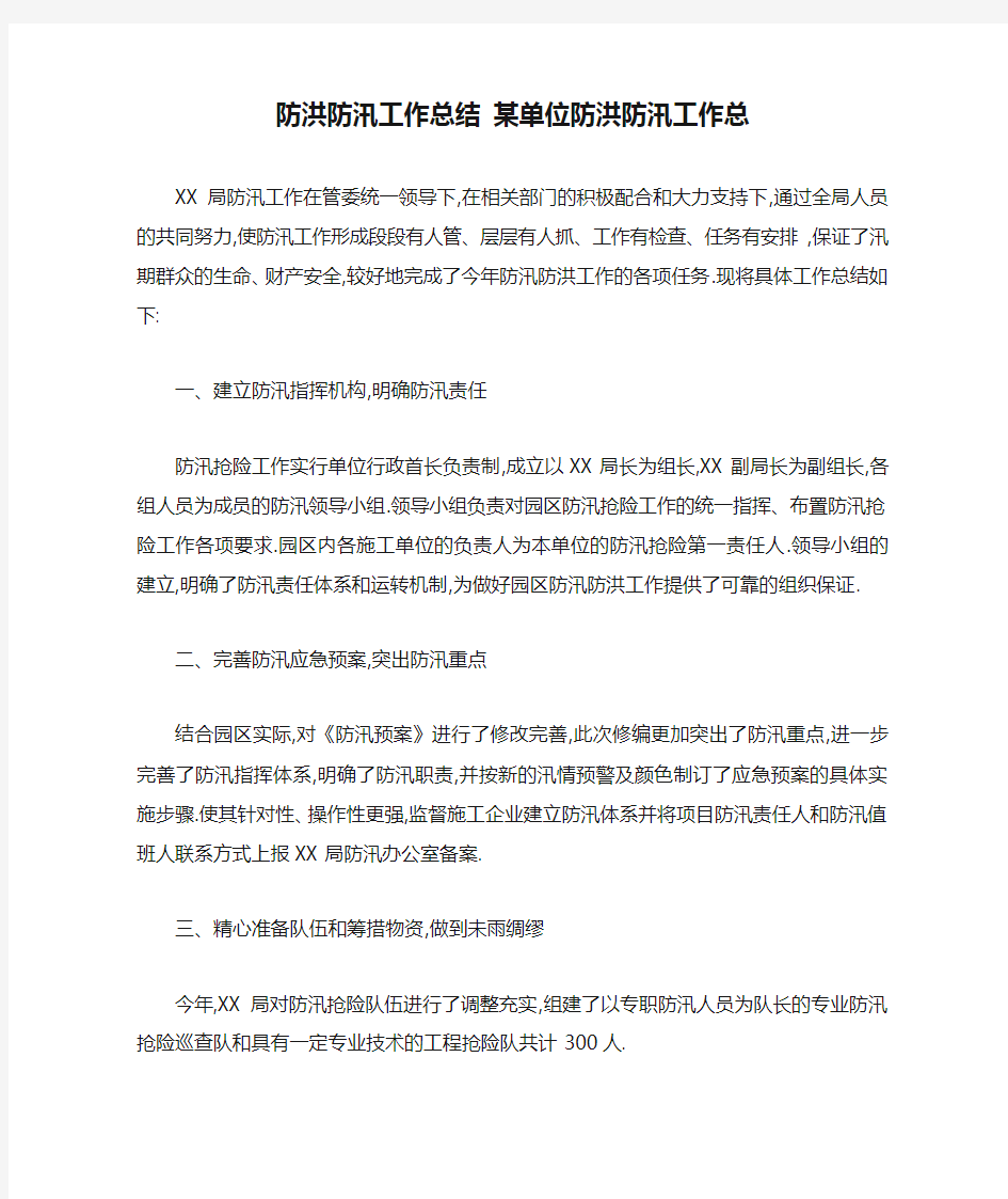 防洪防汛工作总结 某单位防洪防汛工作总结