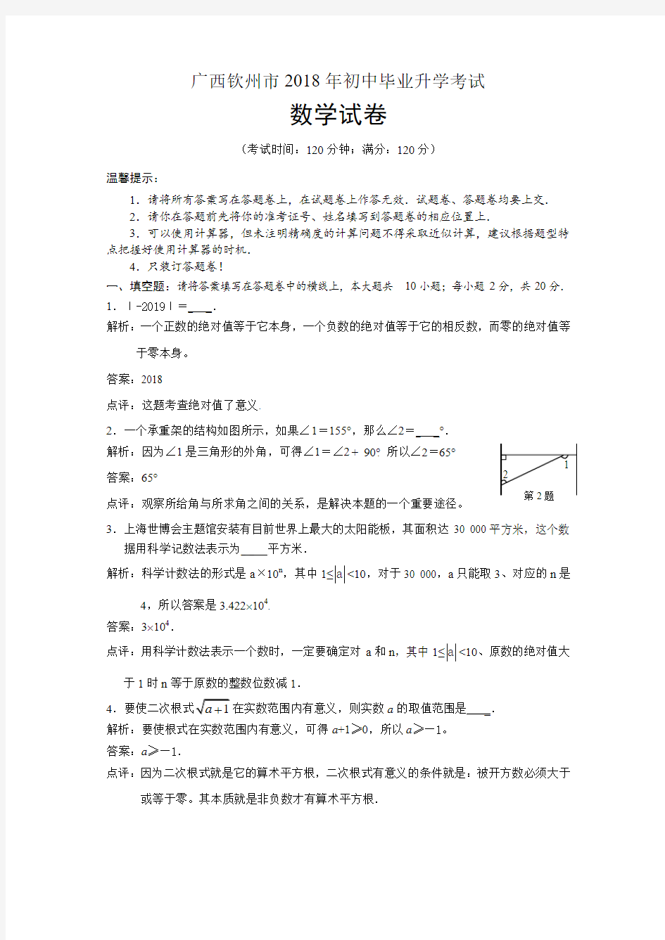 广西钦州市2018年初中毕业升学考试数学试卷