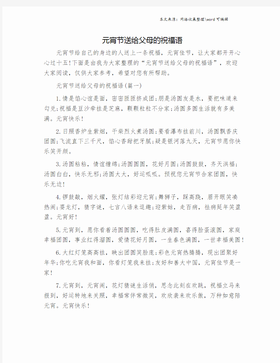 元宵节送给父母的祝福语.doc