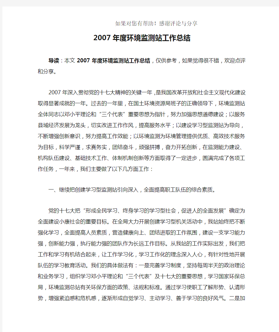 2007年度环境监测站工作总结