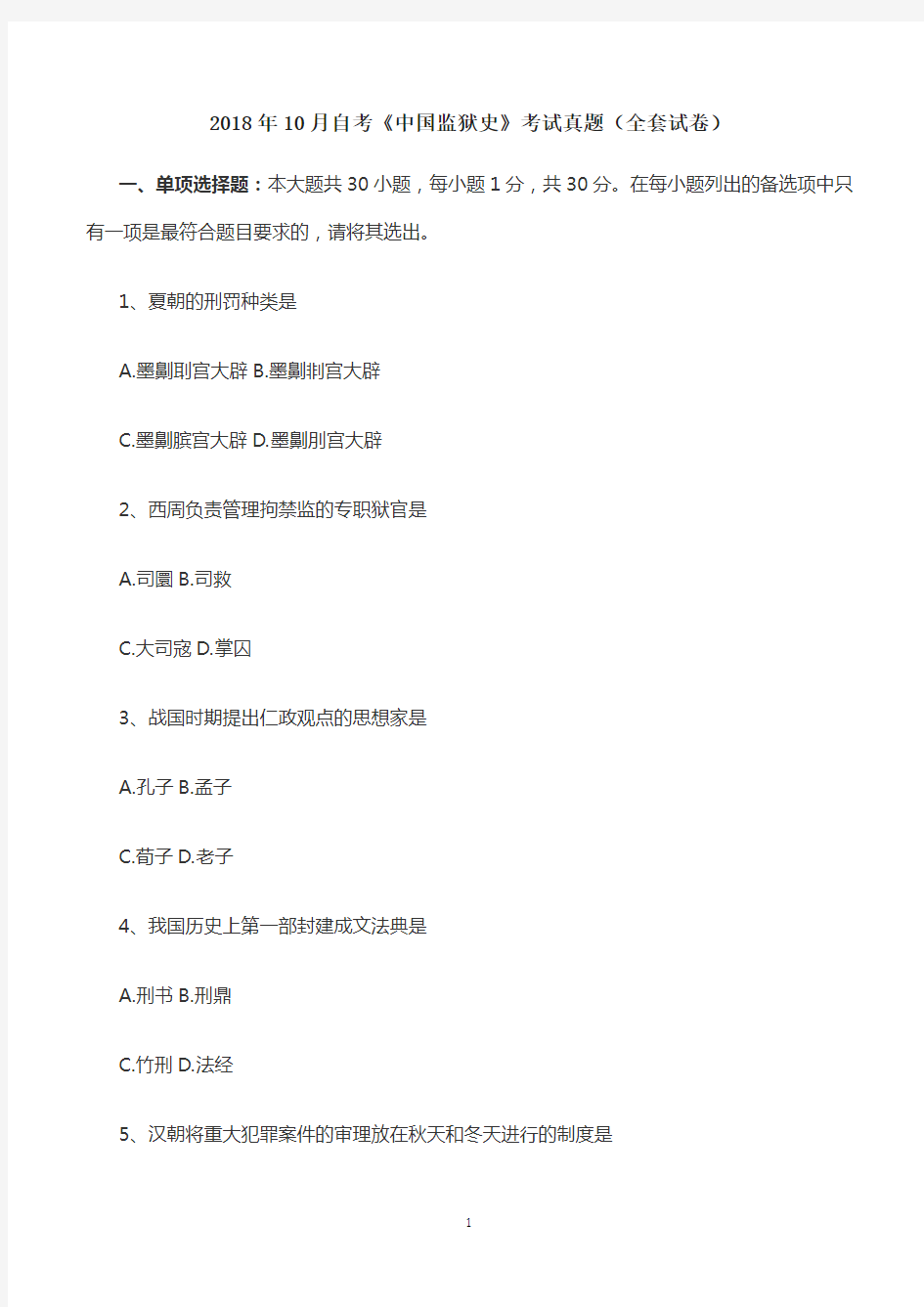 2018年10月自考《中国监狱史》考试真题(全套试卷)