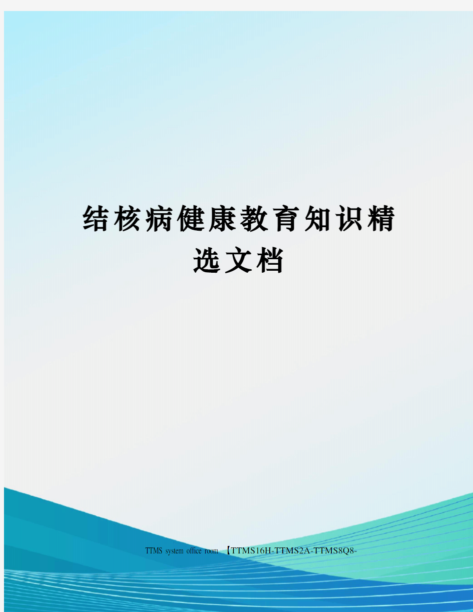 结核病健康教育知识