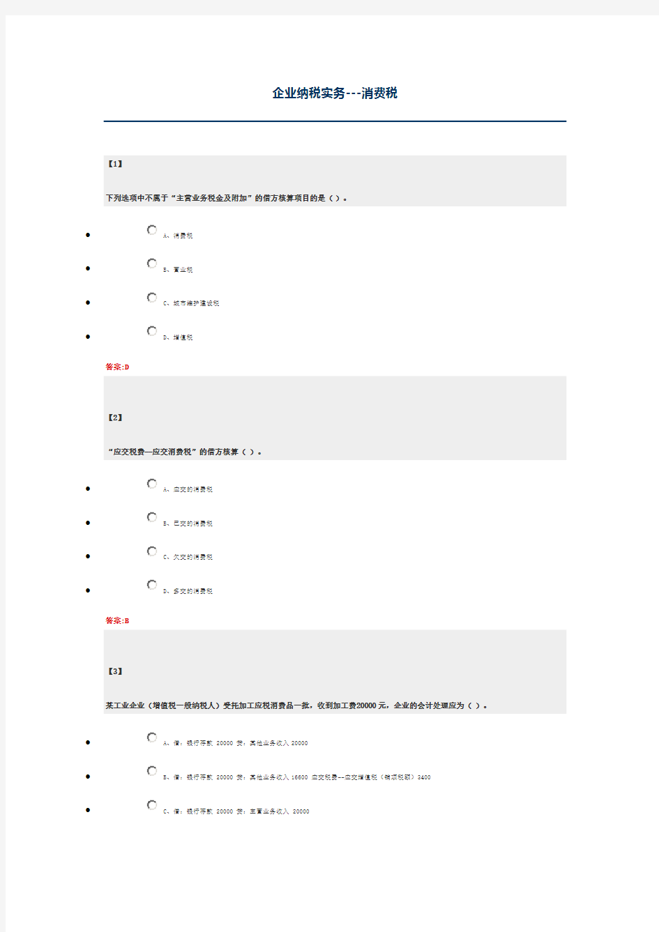 东财大企业纳税实务---消费税 作业2