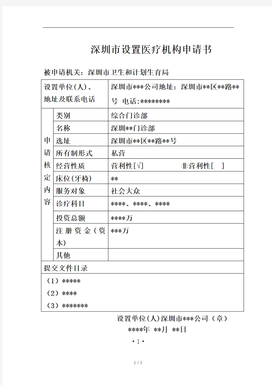 设置医疗机构申请表格填写范文