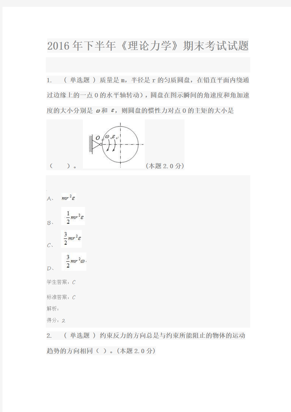 2016年下半年《理论力学》期末考试试题解析