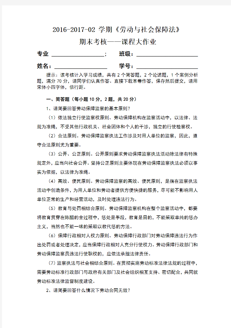 劳动与社会保障法期末考核——课程大作业