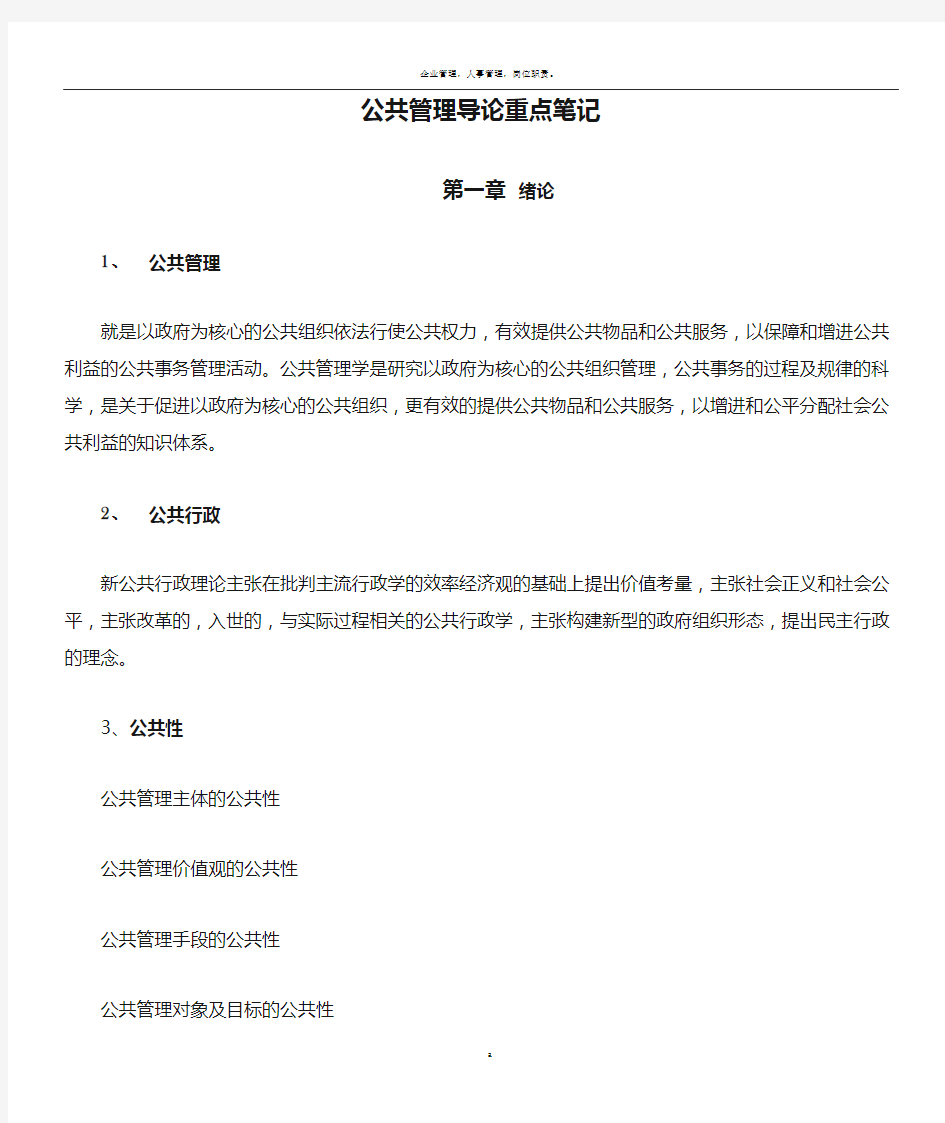 公共管理导论重点笔记