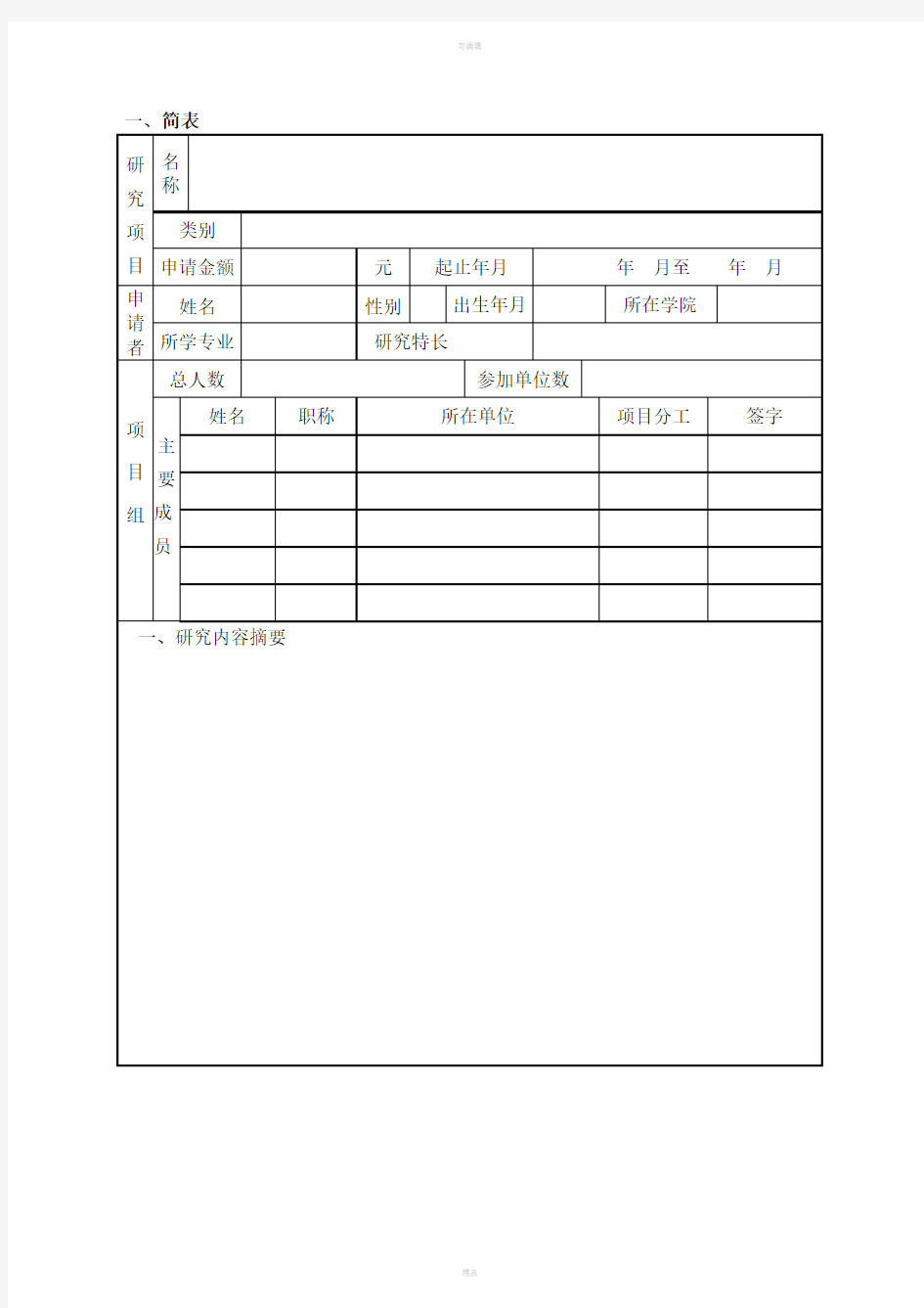 科研立项申请书(申请书范文)