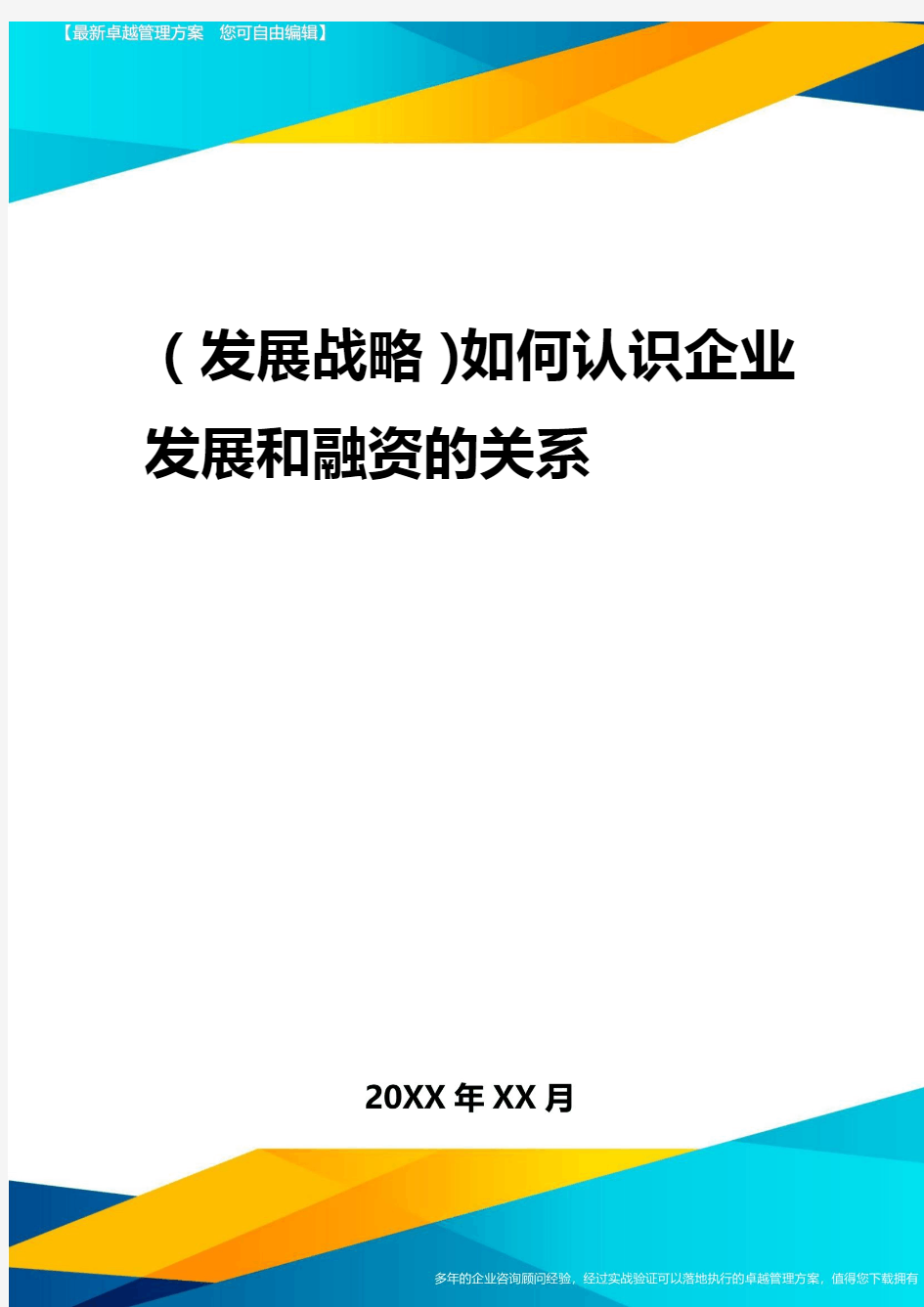 2020年(发展战略)如何认识企业发展与融资的关系