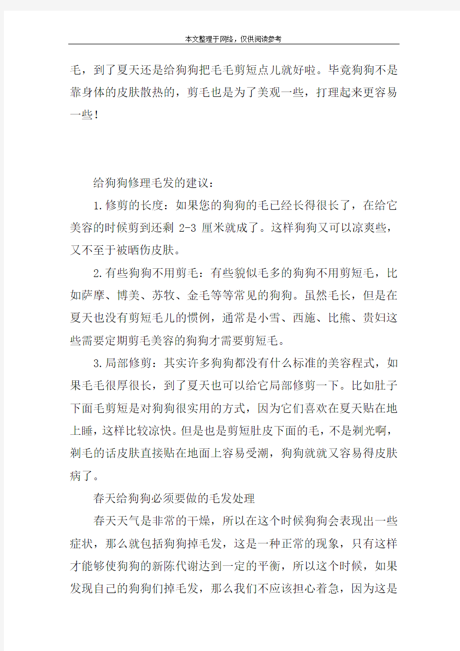 给狗狗剪毛的小建议,给狗狗修理毛发的三点建议