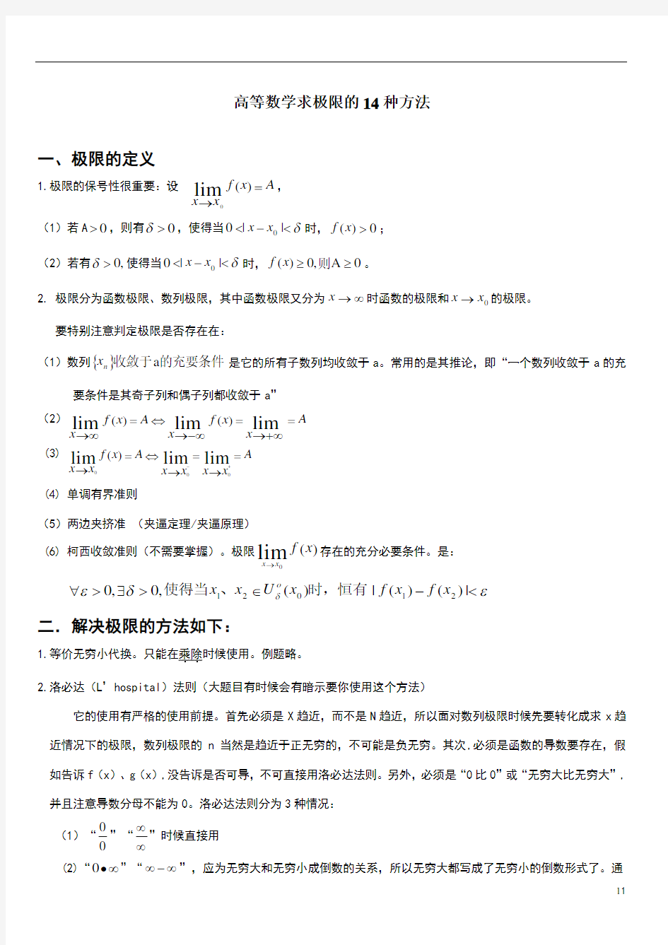 高等数学求极限的14种方法