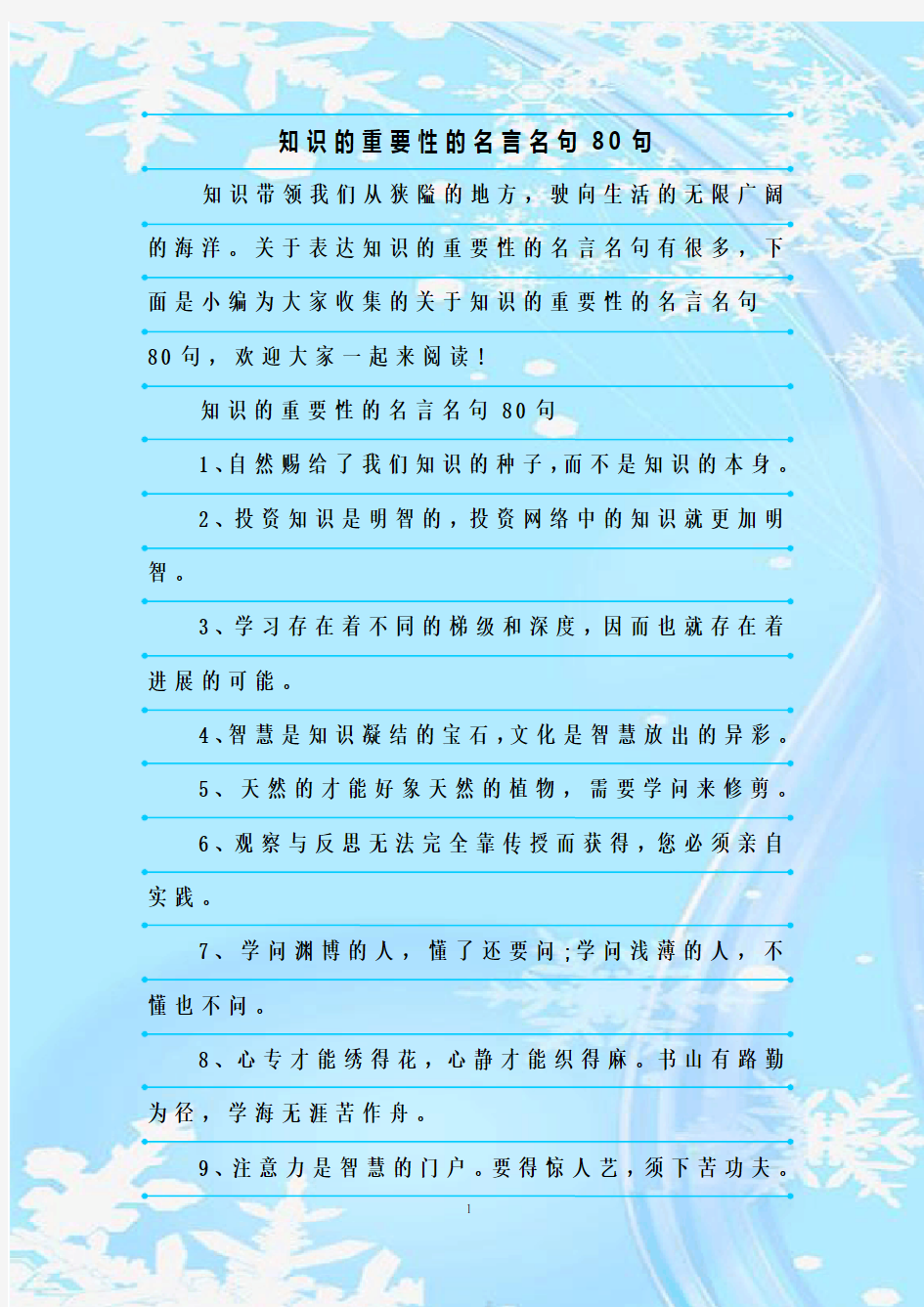 最新整理知识的重要性的名言名句80句