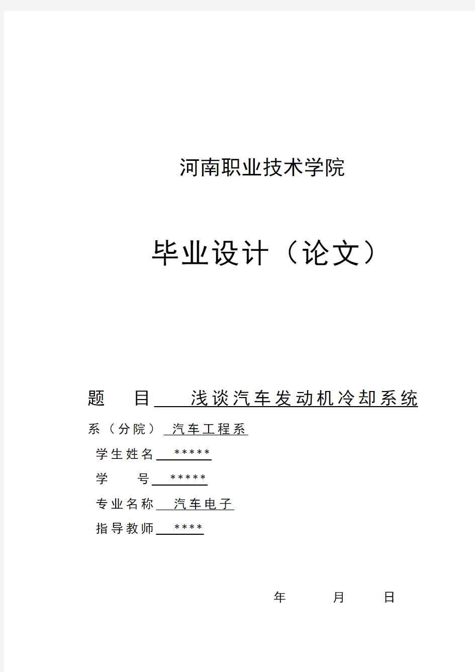 最新汽车发动机冷却系统毕业论文