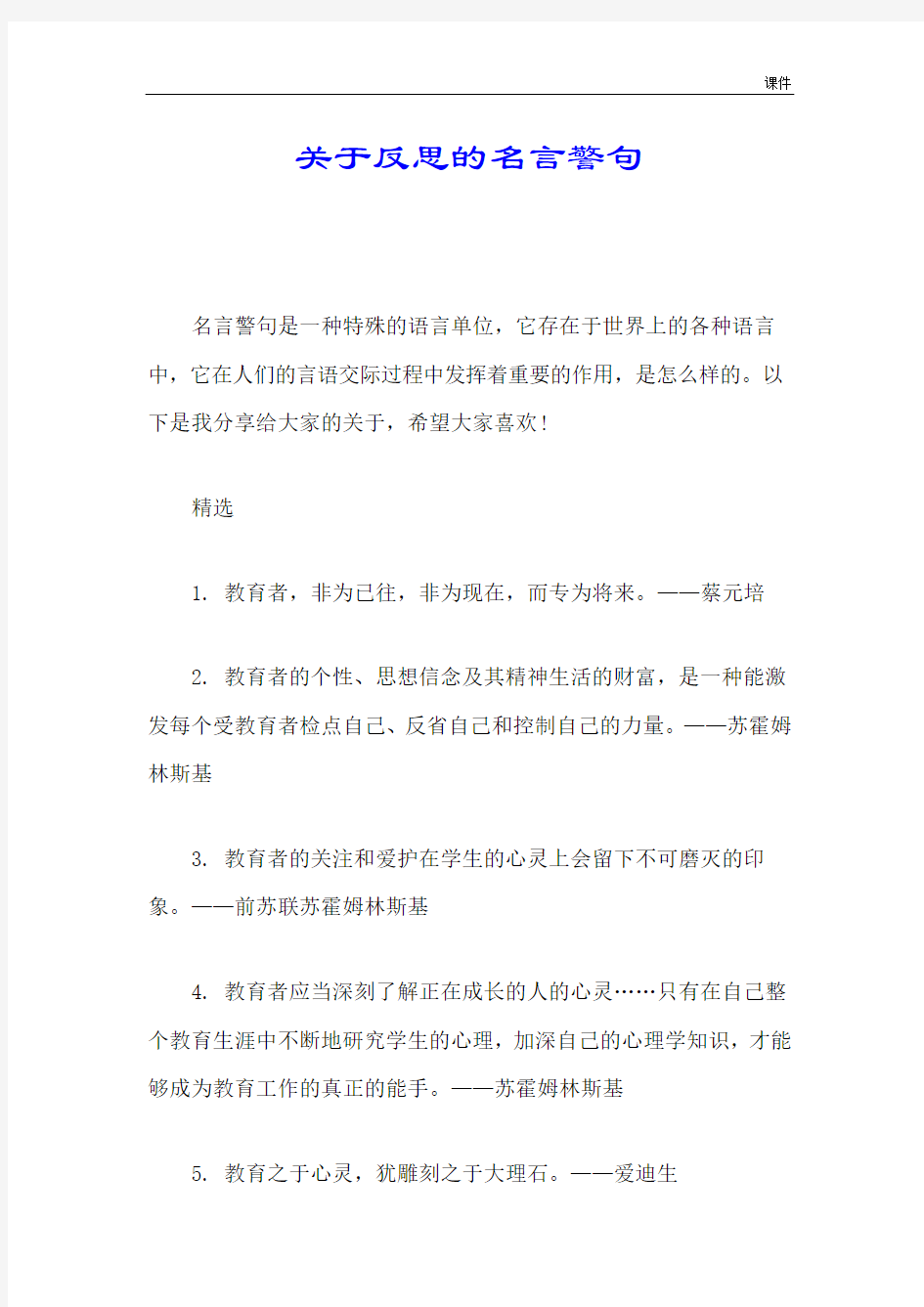 经典关于反思的名言警句.doc