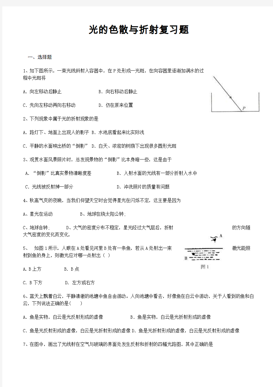 光的折射与色散