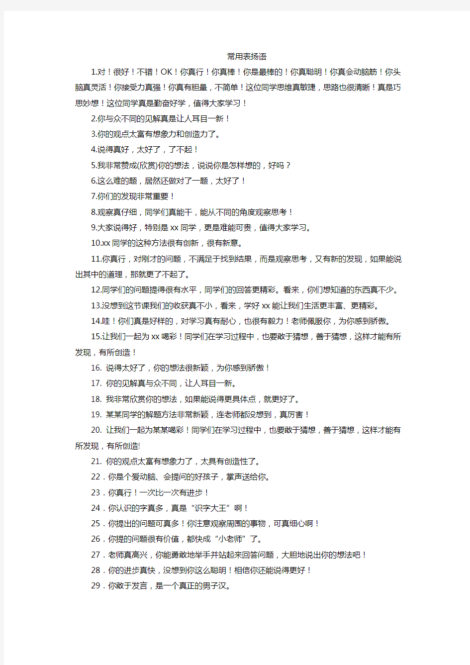 小学教师精彩课堂用语之表扬语