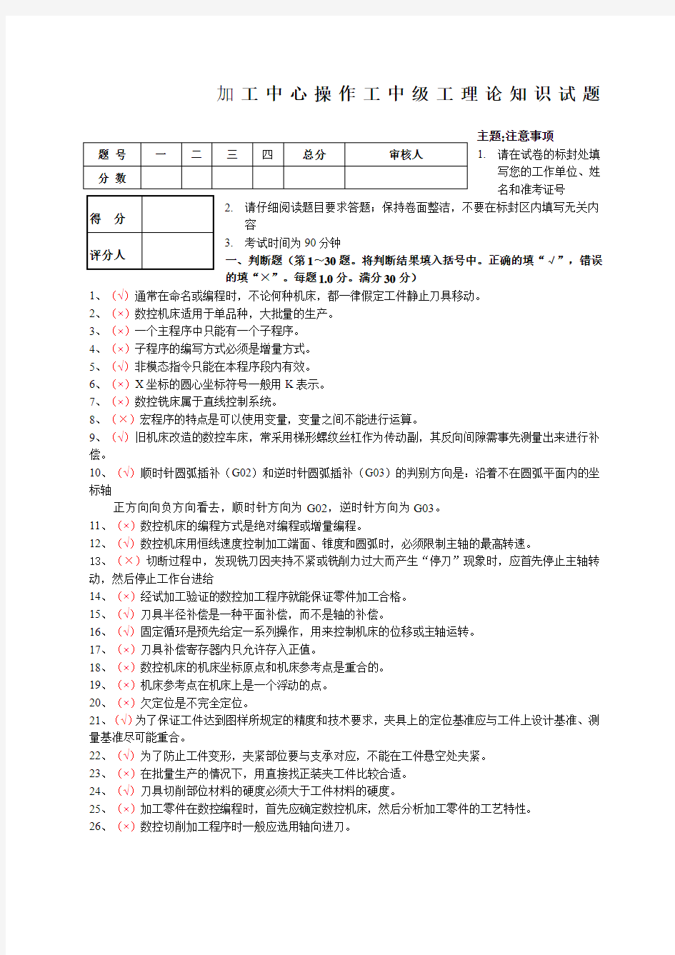 加工中心操作工中级工理论知识试题及答案.