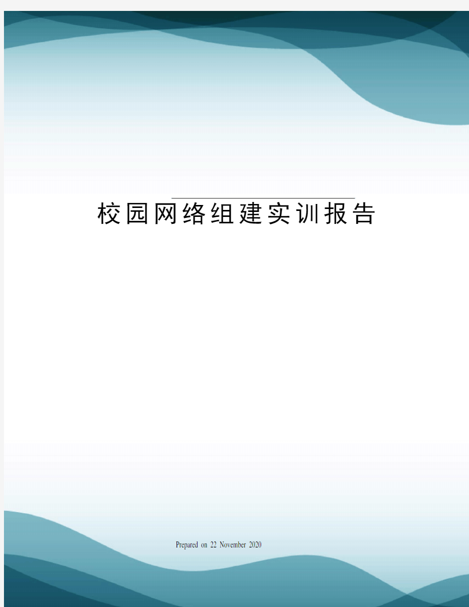 校园网络组建实训报告