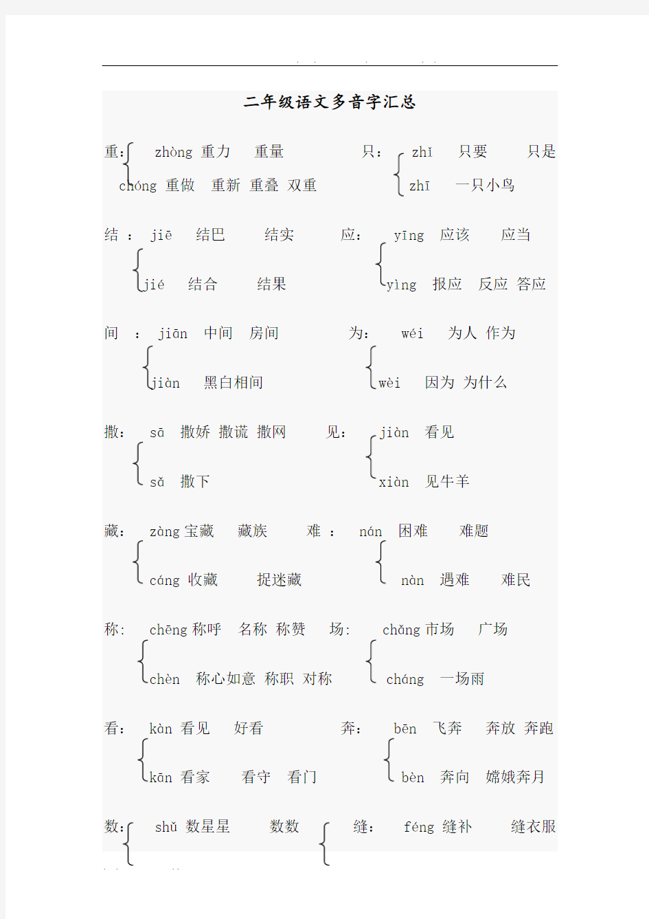 部编版二年级语文多音字汇总