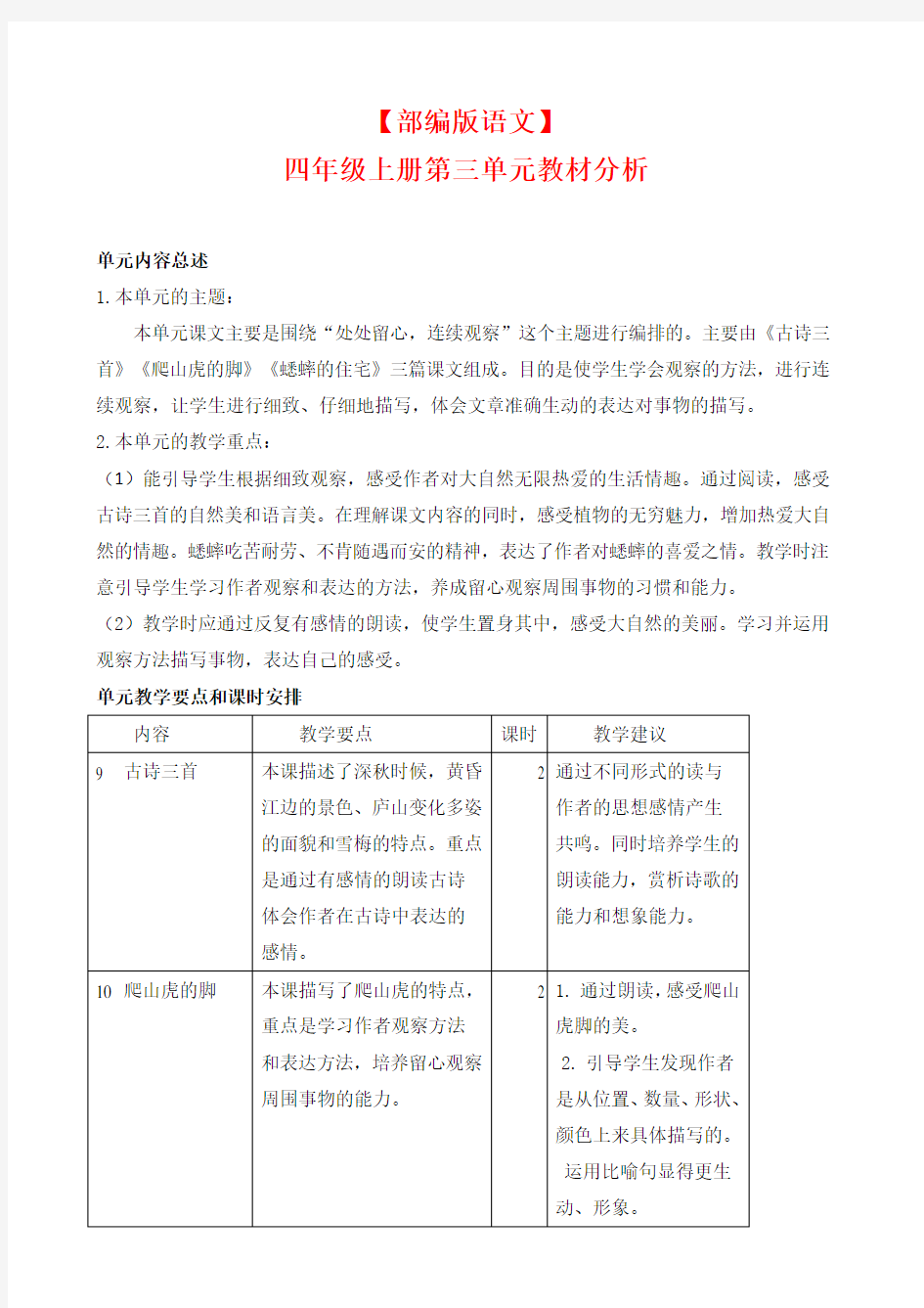 【部编版语文】 四年级上册第三单元教材分析