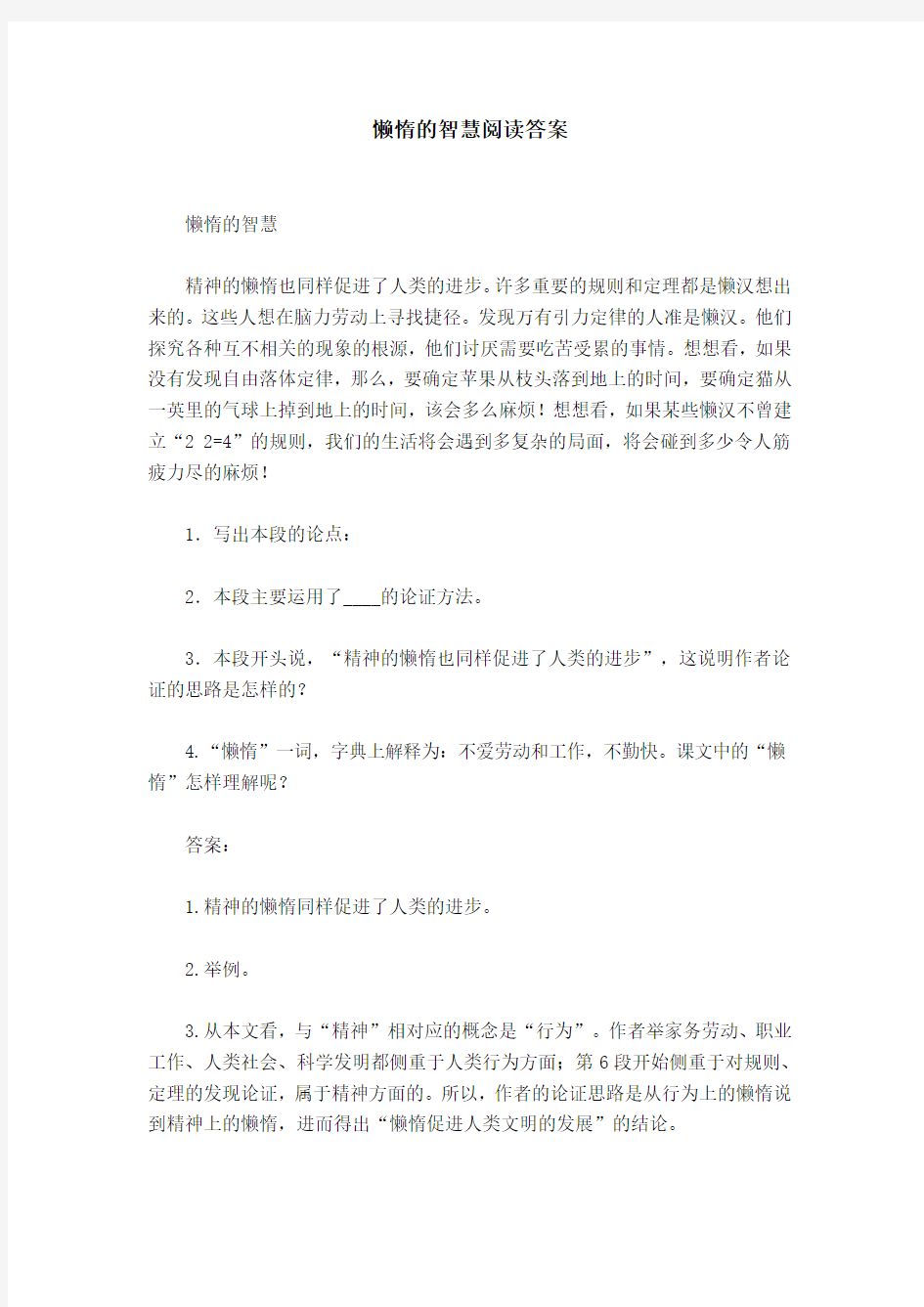 懒惰的智慧阅读答案