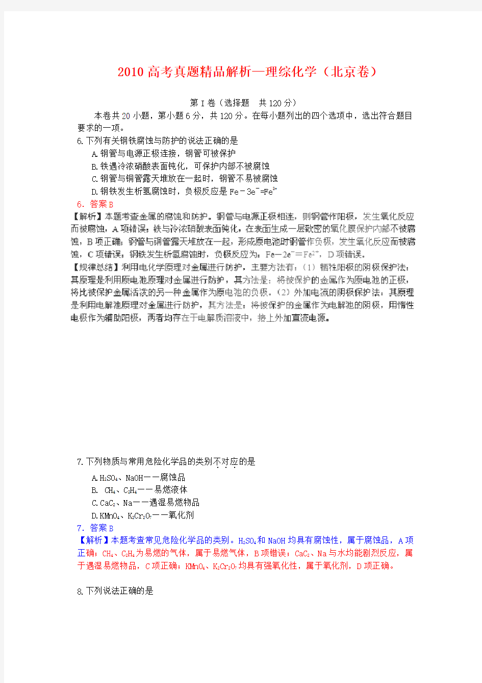 北京市高考试题--理综化学(解析版)