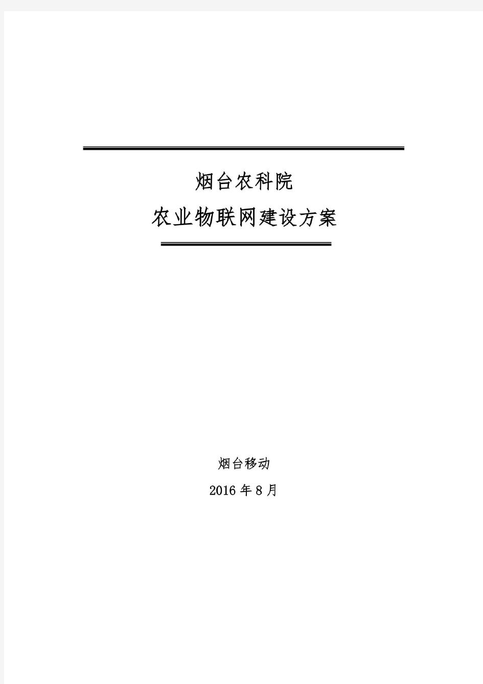 农业物联网建设方案(DOCX 35页)