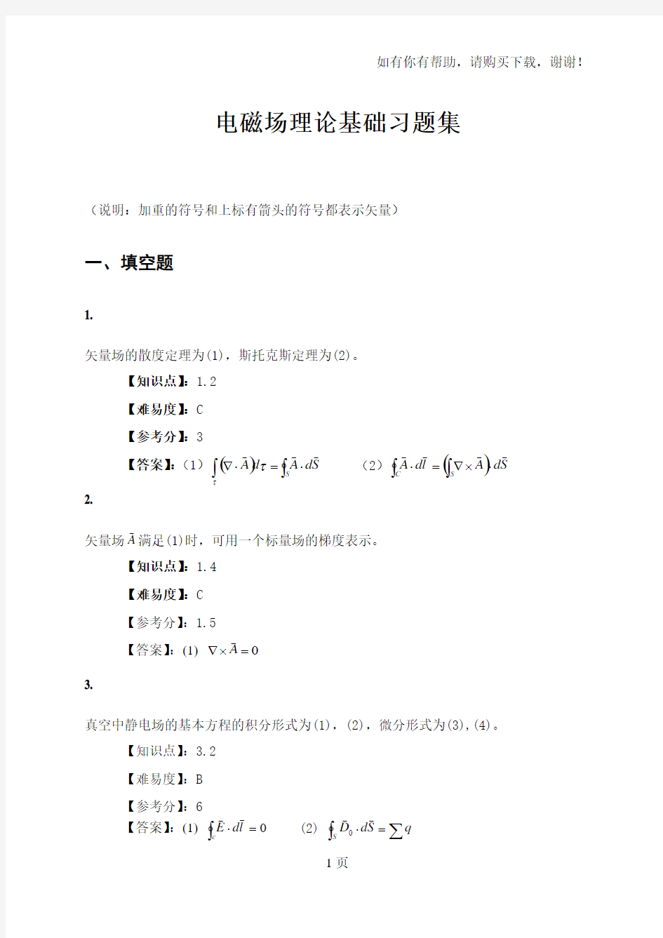 电磁场理论基础试题集上交