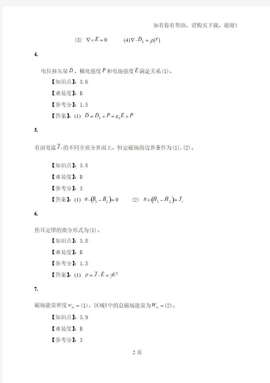 电磁场理论基础试题集上交