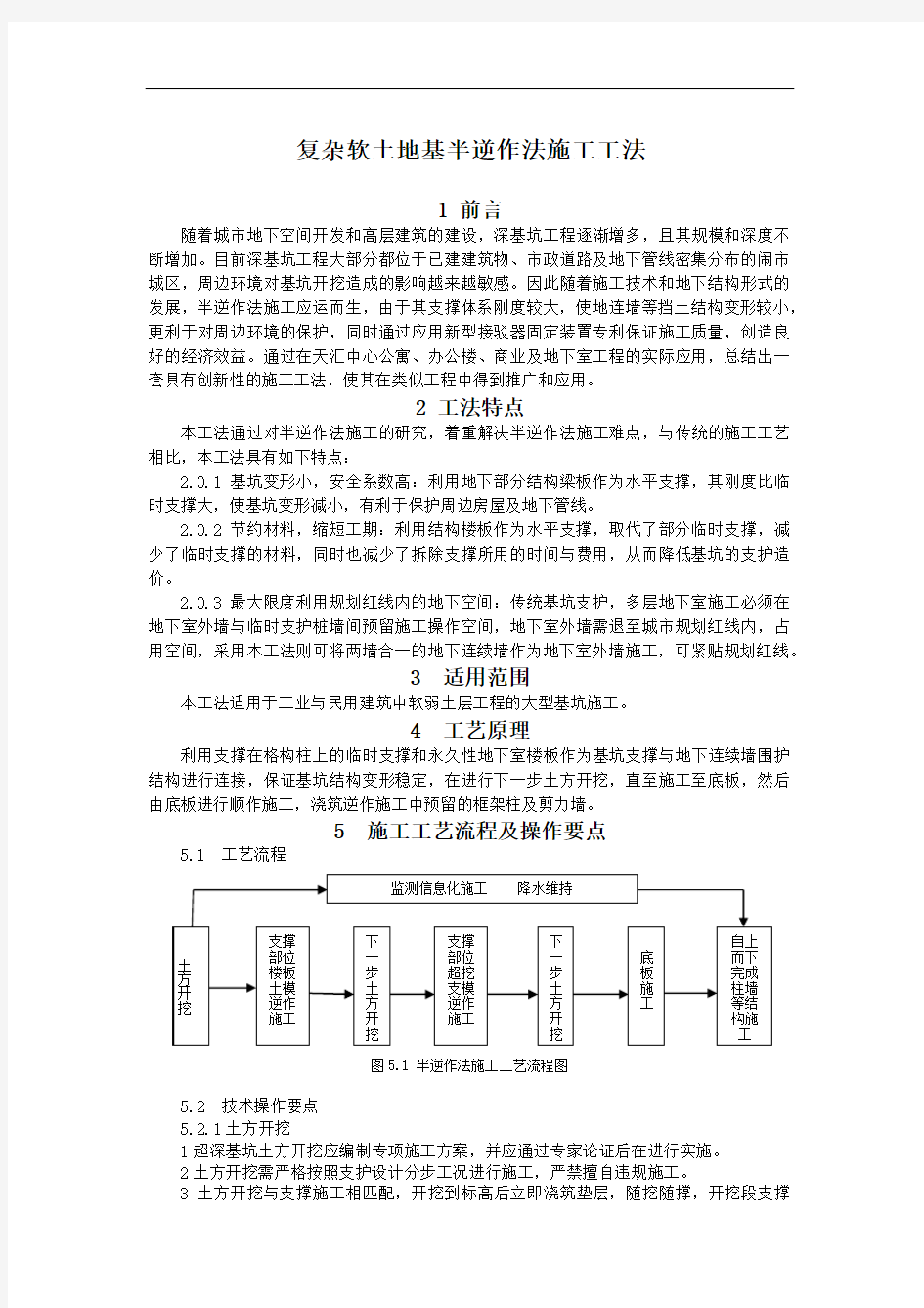 复杂软土地基半逆作法施工工法