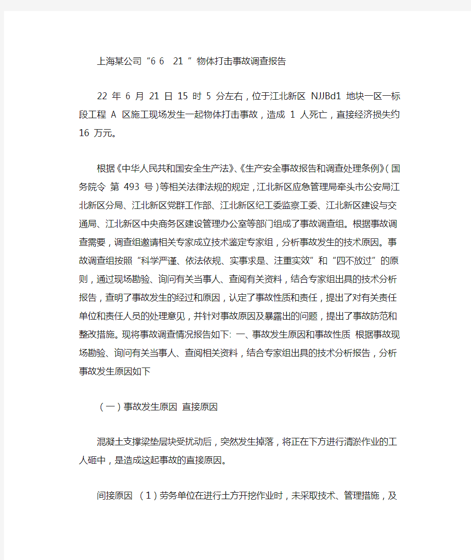 2021年上海某公司“621”物体打击事故调查报告