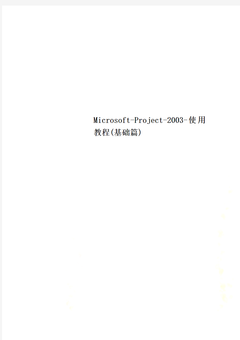 Microsoft-Project-2003-使用教程(基础篇)