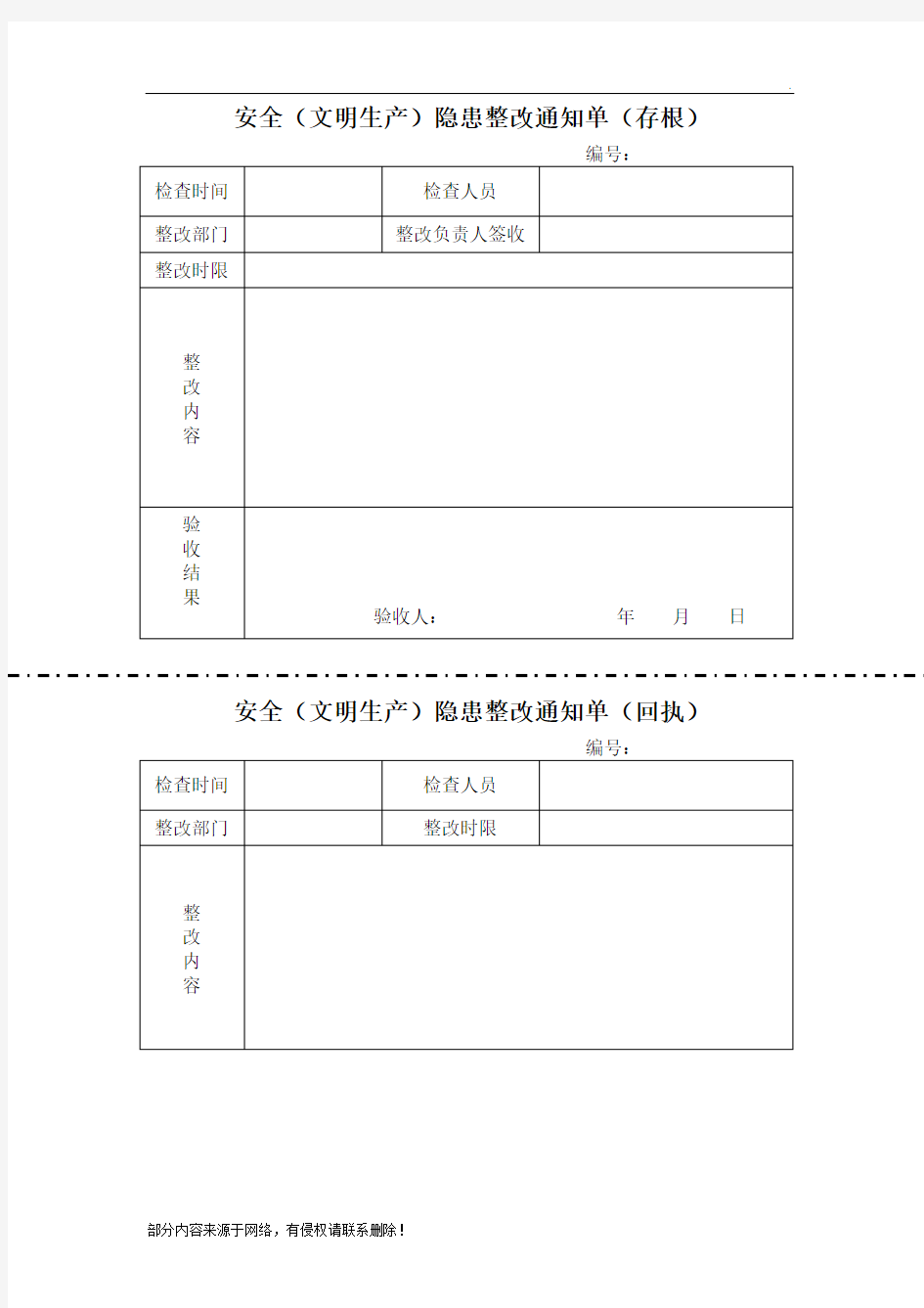 隐患整改通知单模板