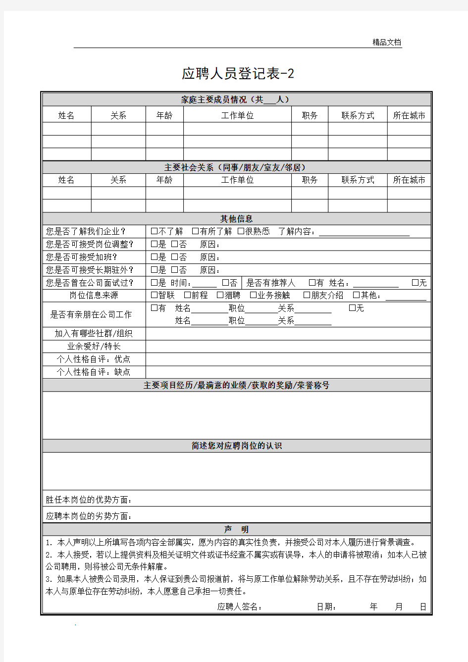 应聘人员面试登记表