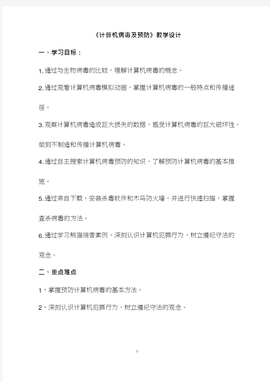 高中信息技术《计算机病毒及预防》优质课教学设计、教案