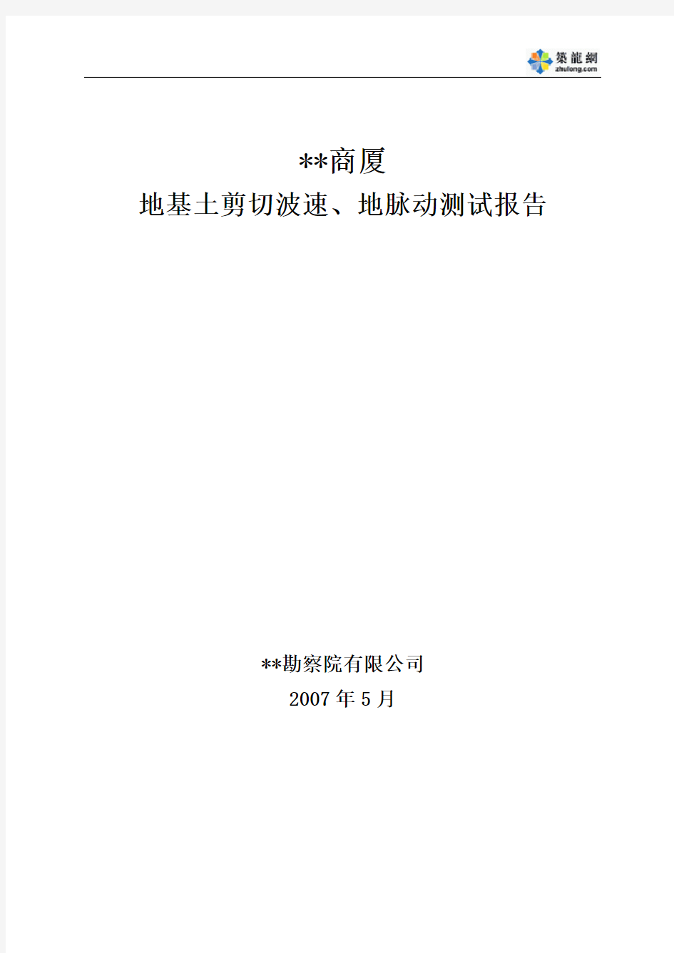 某商厦岩土工程勘察报告之场地地基土剪切波速地脉动测试报告-secret4766