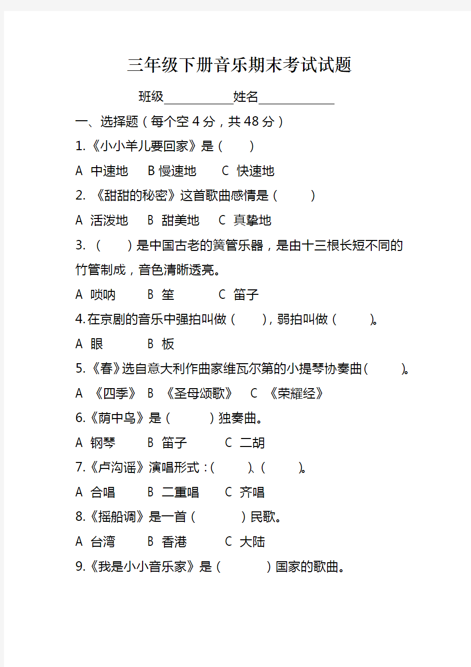 三年级下册音乐期末考试试题