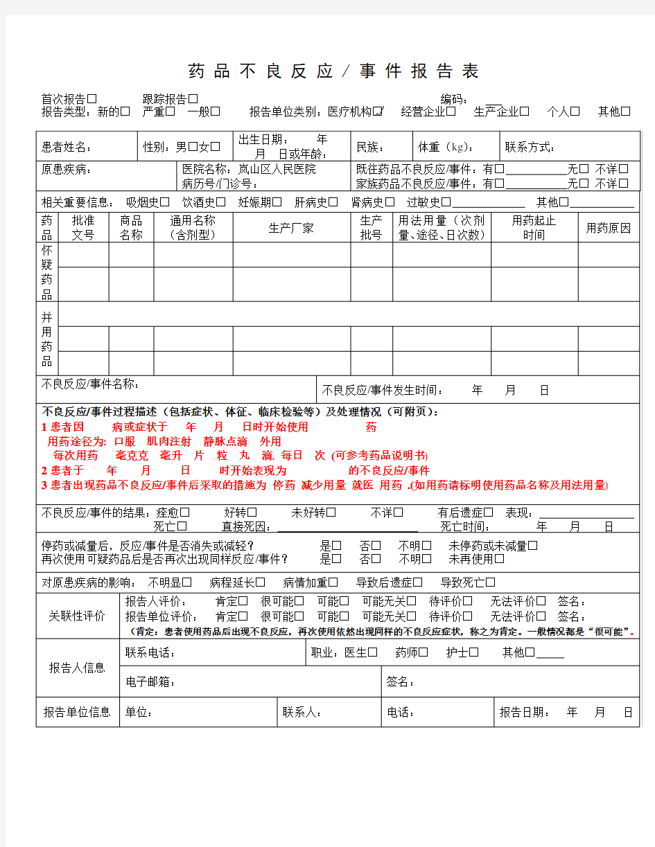 药品不良反应报告表填写模板