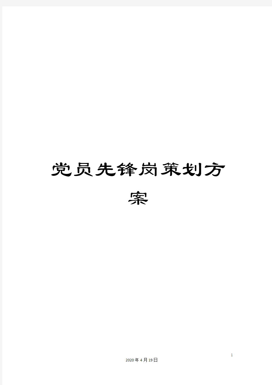 党员先锋岗策划方案