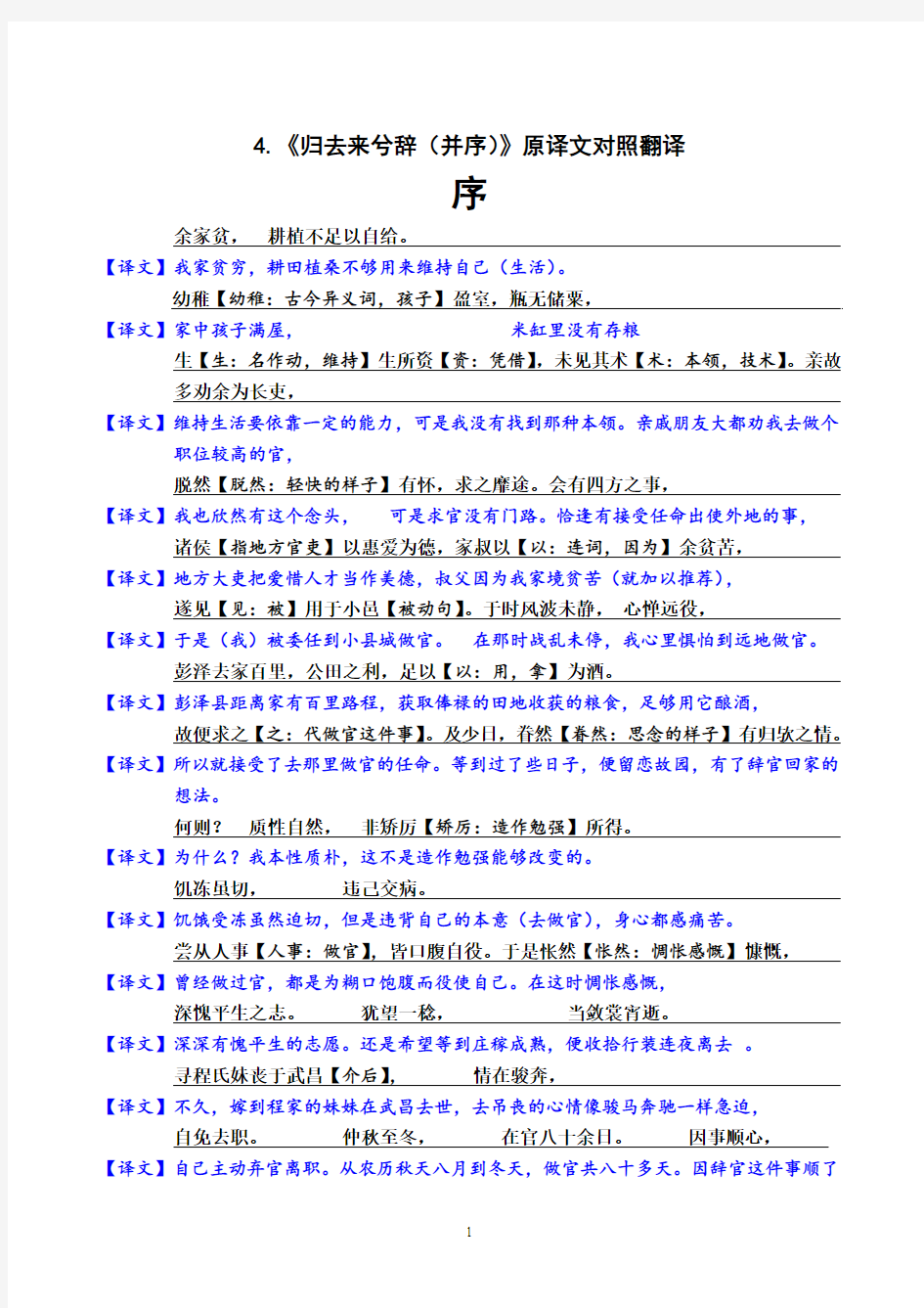 《归去来》《陈情表》原译文逐句对照翻译 精编版