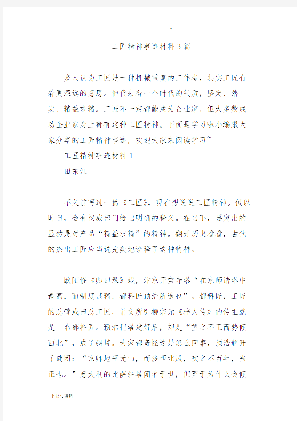 工匠精神事迹材料3篇