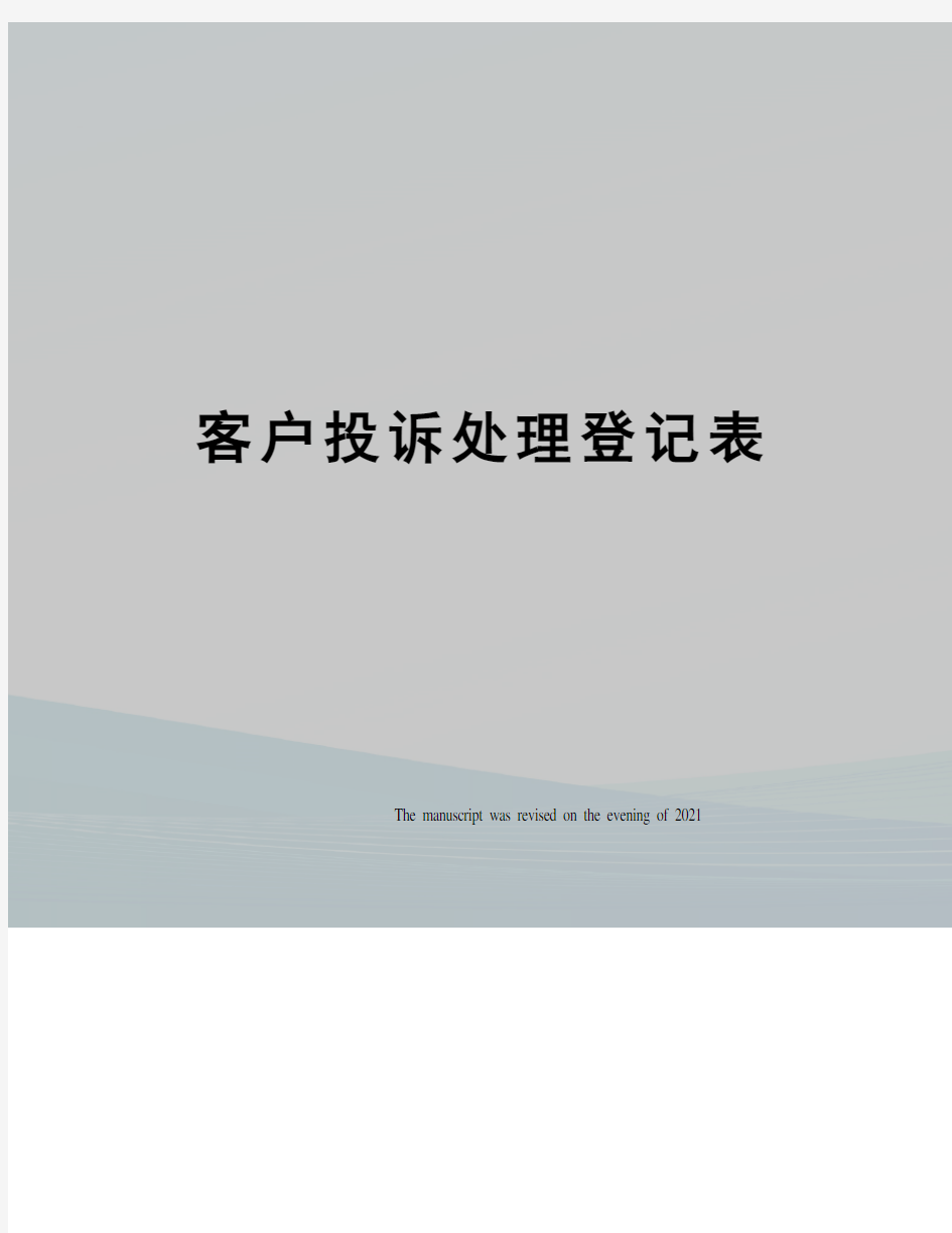 客户投诉处理登记表