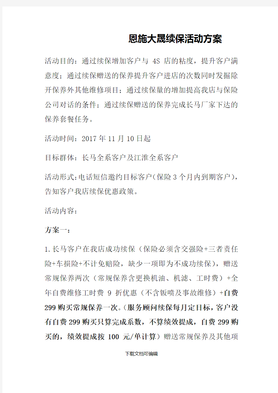 续保活动方案