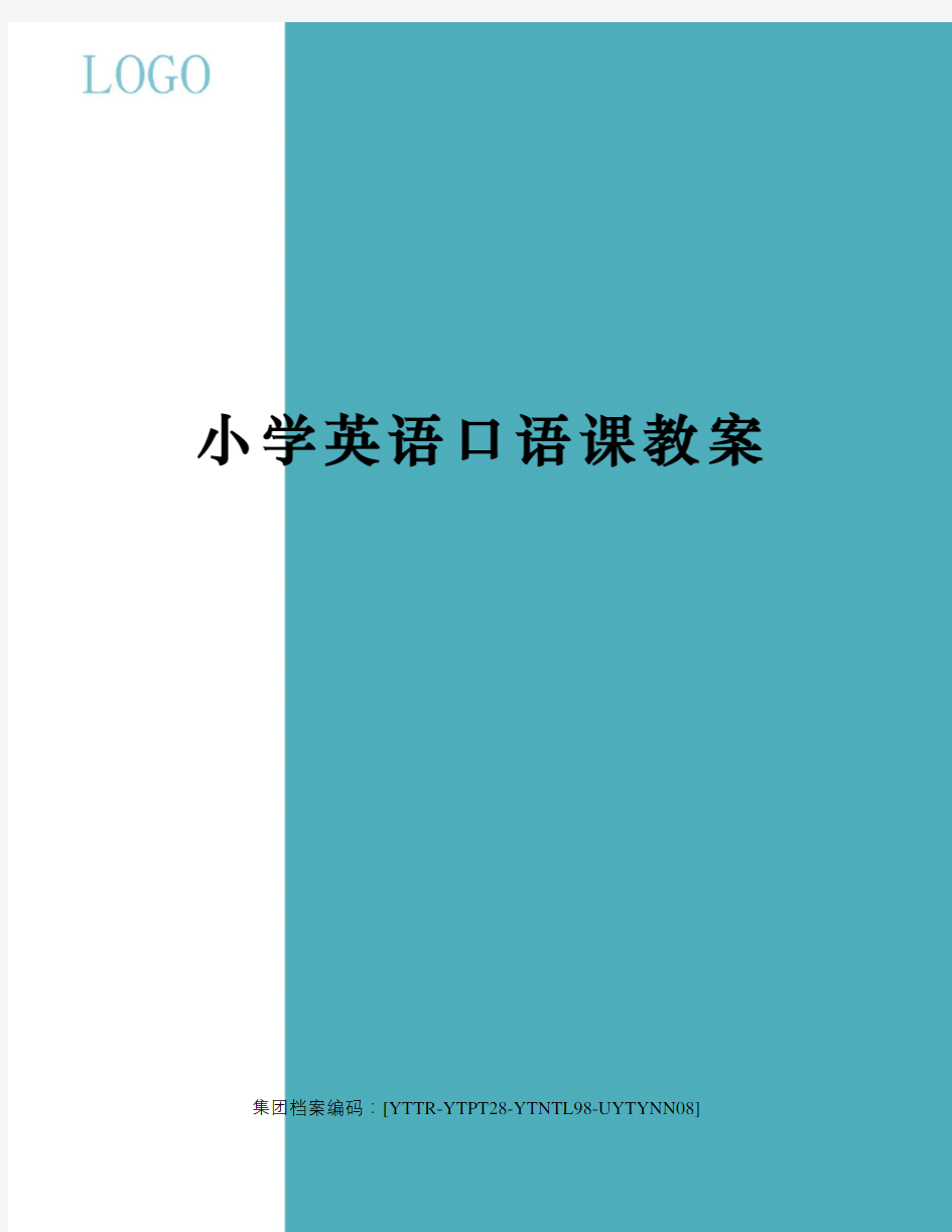 小学英语口语课教案