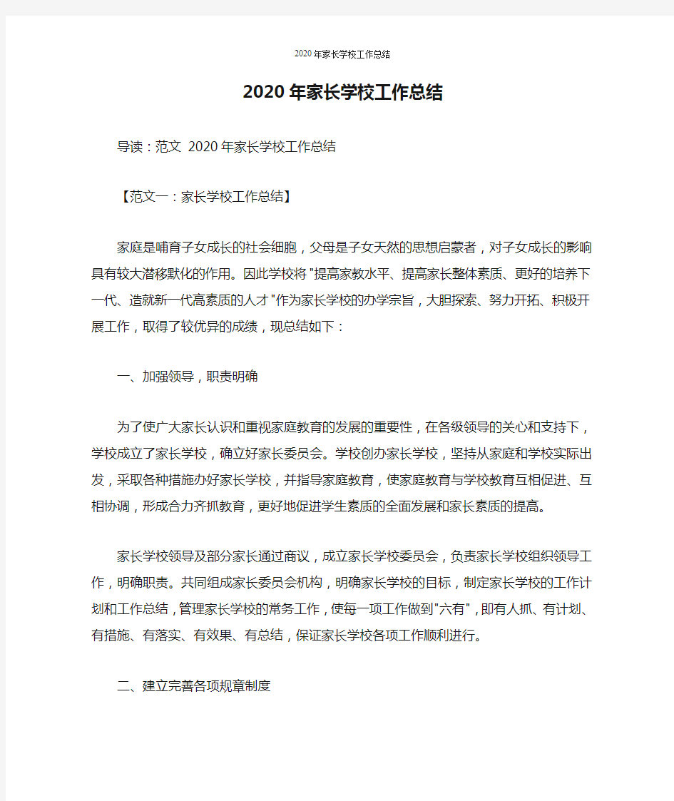 2020年家长学校工作总结