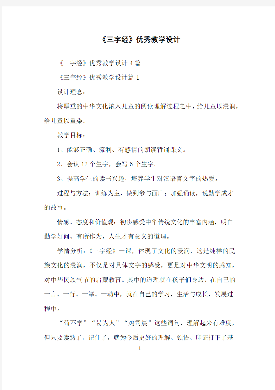 《三字经》优秀教学设计