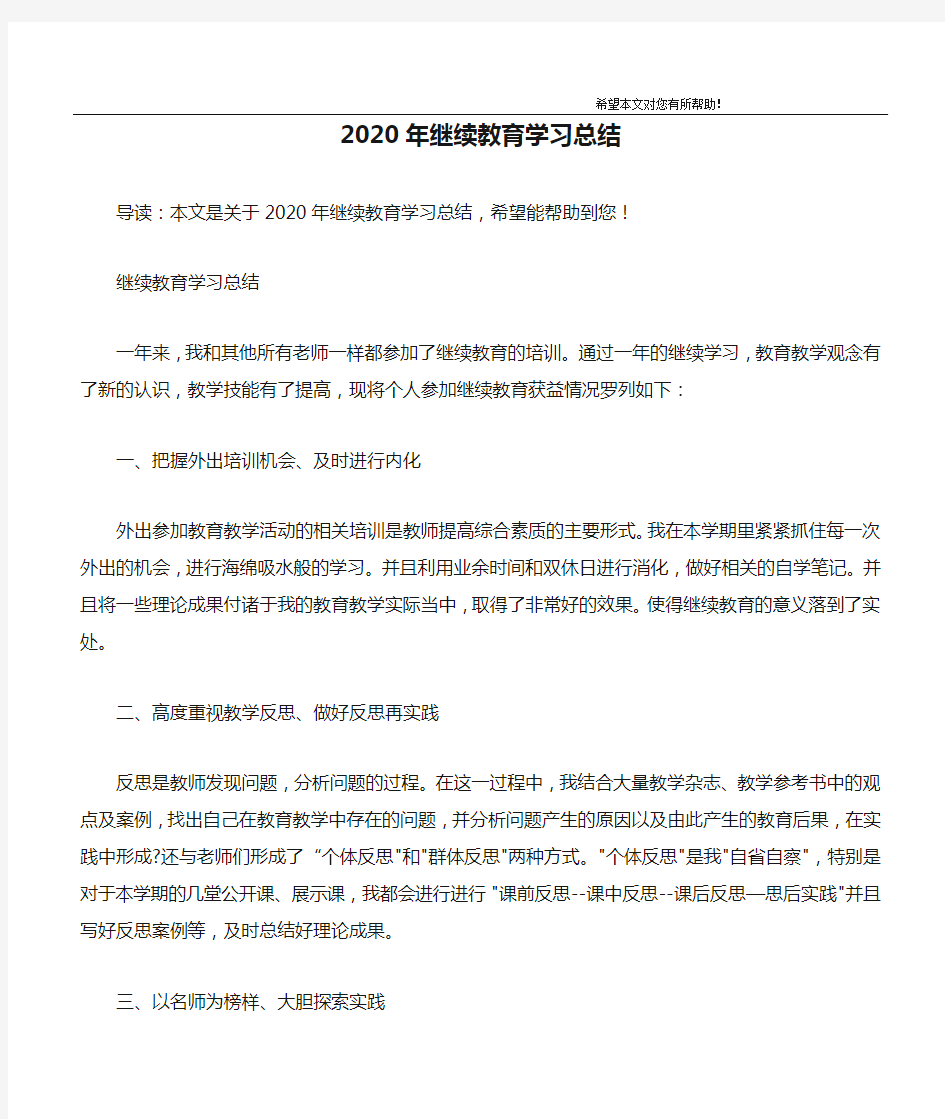 2020年继续教育学习总结