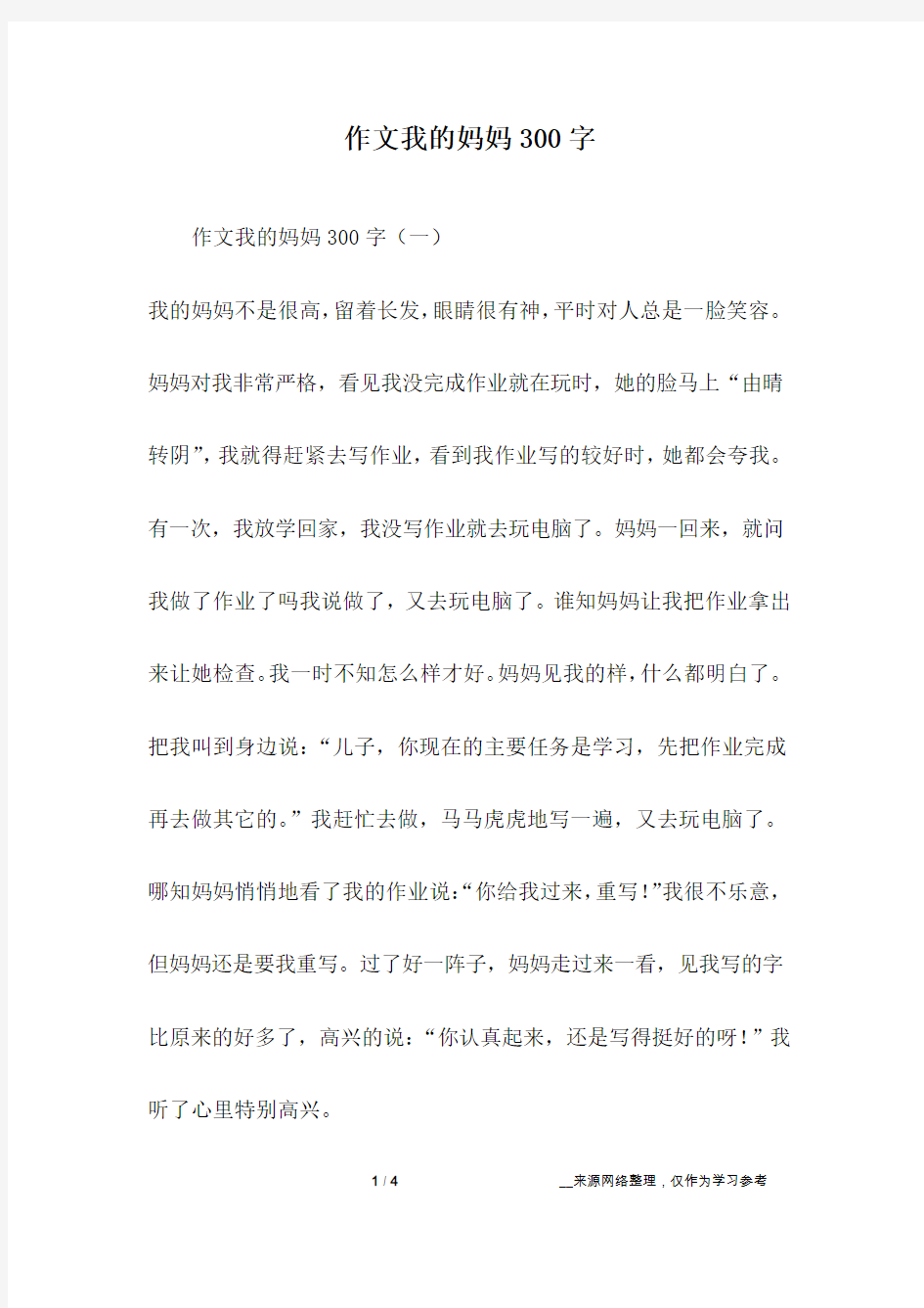 作文我的妈妈300字